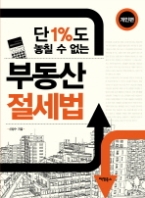 단 1%도 놓칠 수 없는 부동산 절세법(개인편) 